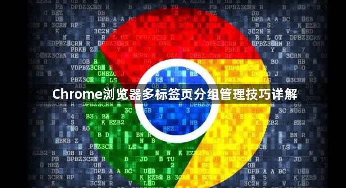 Chrome浏览器多标签页分组管理技巧详解1