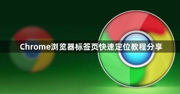 Chrome浏览器标签页快速定位教程分享1