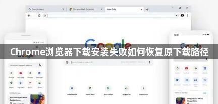 Chrome浏览器下载安装失败如何恢复原下载路径1