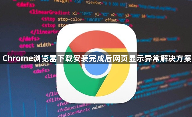 Chrome浏览器下载安装完成后网页显示异常解决方案1