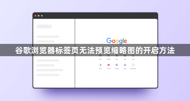谷歌浏览器标签页无法预览缩略图的开启方法1