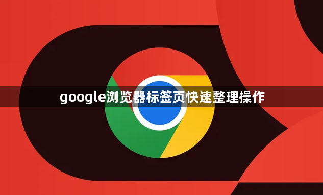 google浏览器标签页快速整理操作1
