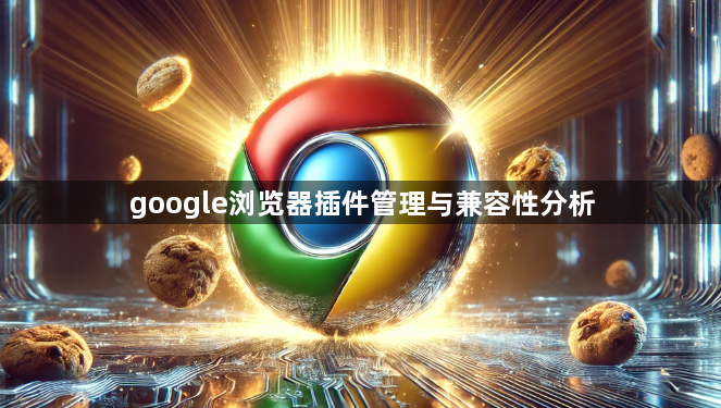 google浏览器插件管理与兼容性分析1