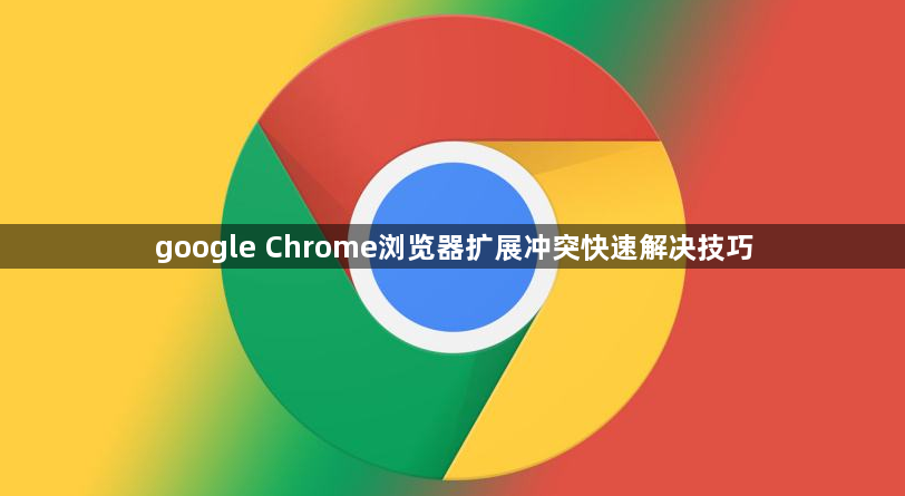 google Chrome浏览器扩展冲突快速解决技巧1