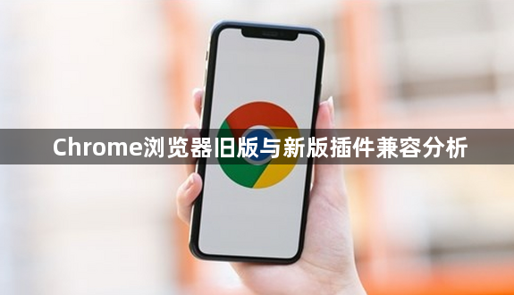 Chrome浏览器旧版与新版插件兼容分析1
