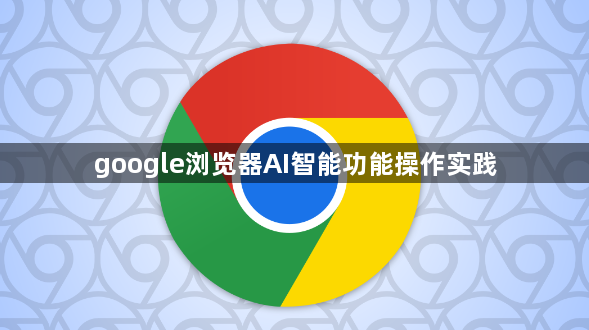 google浏览器AI智能功能操作实践1