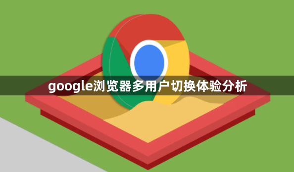 google浏览器多用户切换体验分析1