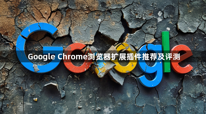 Google Chrome浏览器扩展插件推荐及评测1