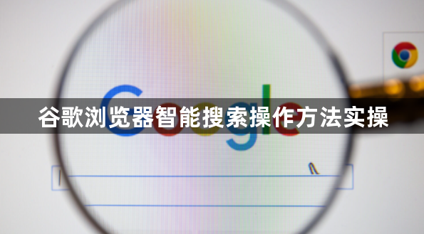 谷歌浏览器智能搜索操作方法实操1
