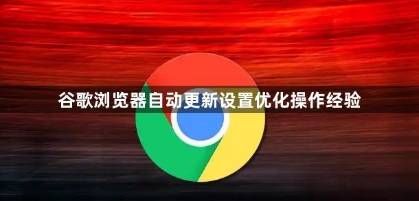 谷歌浏览器自动更新设置优化操作经验1