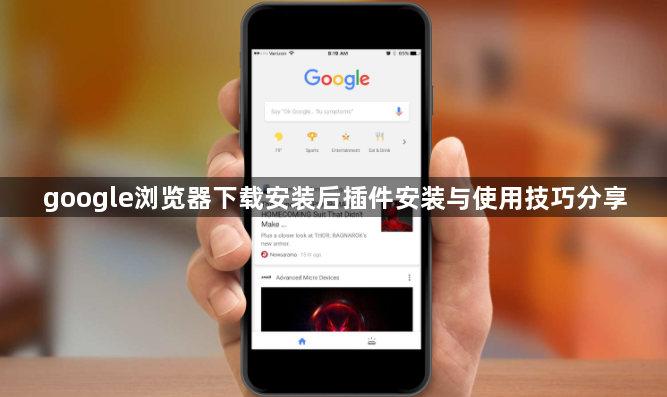 google浏览器下载安装后插件安装与使用技巧分享1