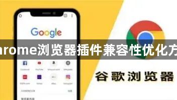 Chrome浏览器插件兼容性优化方案1