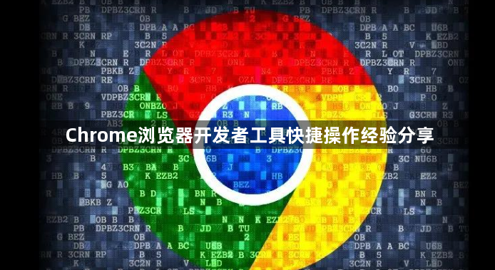 Chrome浏览器开发者工具快捷操作经验分享1