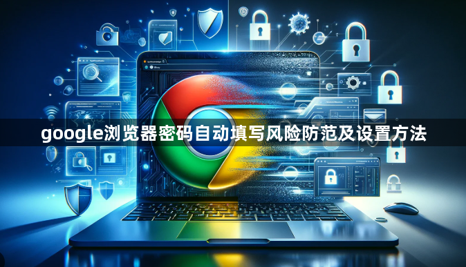 google浏览器密码自动填写风险防范及设置方法1