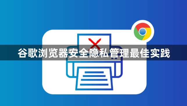 谷歌浏览器安全隐私管理最佳实践1