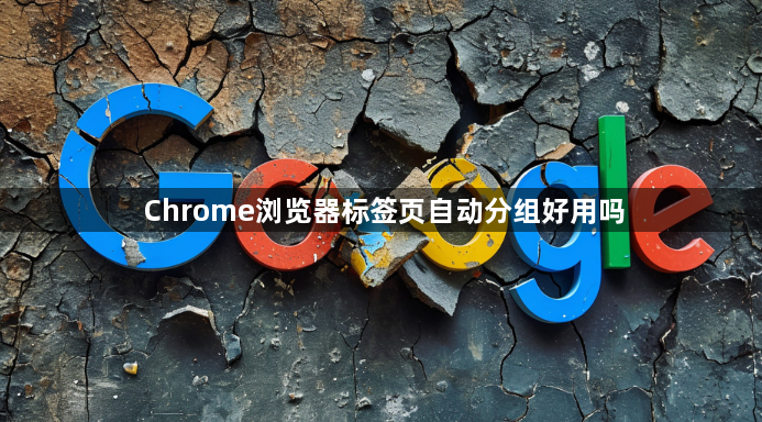 Chrome浏览器标签页自动分组好用吗1