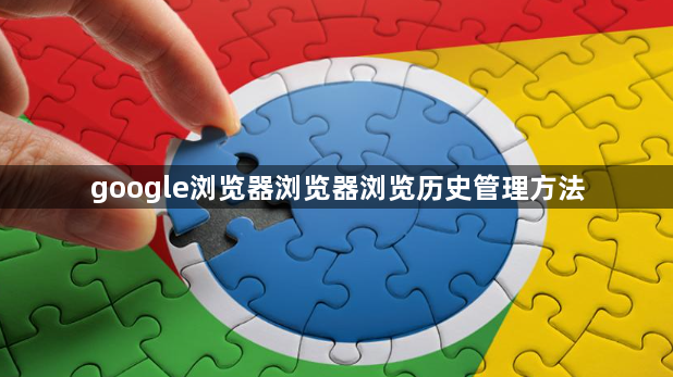 google浏览器浏览器浏览历史管理方法1