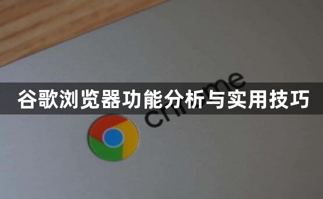 谷歌浏览器功能分析与实用技巧1