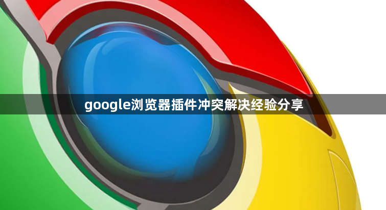 google浏览器插件冲突解决经验分享1