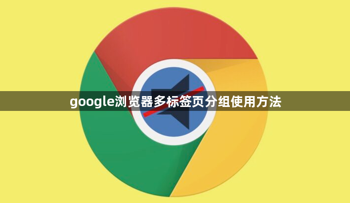 google浏览器多标签页分组使用方法1