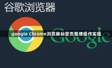 google Chrome浏览器标签页整理操作实操1