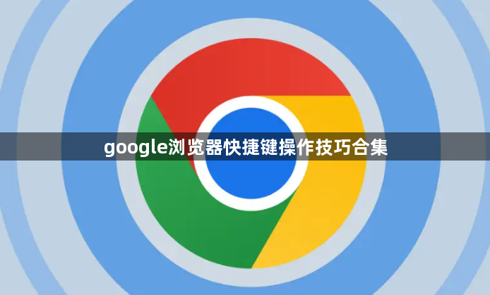 google浏览器快捷键操作技巧合集1