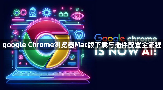 google Chrome浏览器Mac版下载与插件配置全流程1