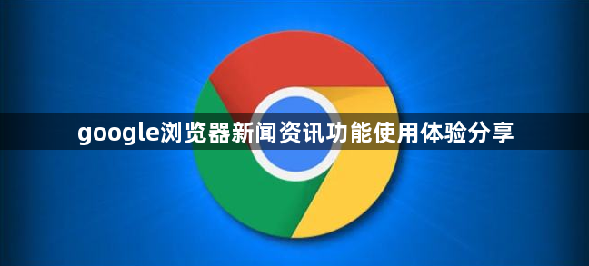 google浏览器新闻资讯功能使用体验分享1