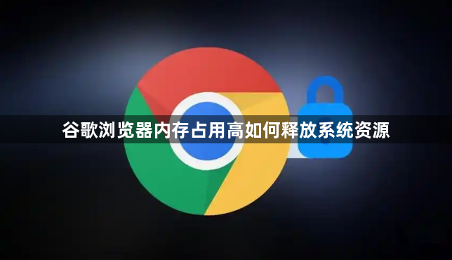 谷歌浏览器内存占用高如何释放系统资源1