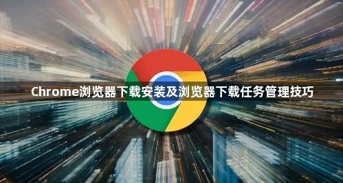 Chrome浏览器下载安装及浏览器下载任务管理技巧1