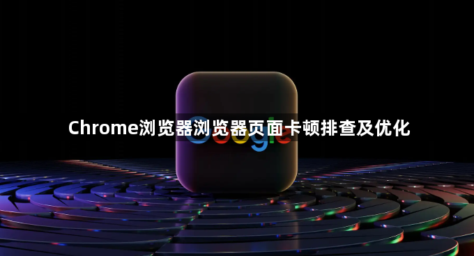 Chrome浏览器浏览器页面卡顿排查及优化1