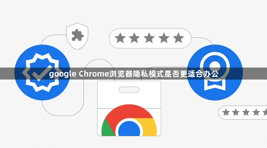 google Chrome浏览器隐私模式是否更适合办公1