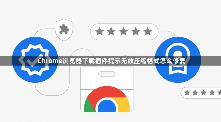 Chrome浏览器下载插件提示无效压缩格式怎么修复1
