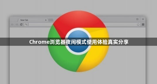 Chrome浏览器夜间模式使用体验真实分享1