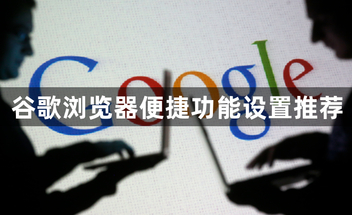 谷歌浏览器便捷功能设置推荐1