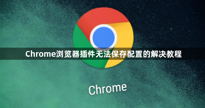 Chrome浏览器插件无法保存配置的解决教程1