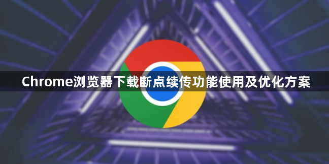 Chrome浏览器下载断点续传功能使用及优化方案1