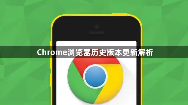 Chrome浏览器历史版本更新解析1