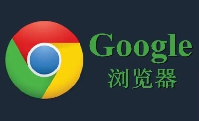 google Chrome浏览器离线包下载安装全流程教程