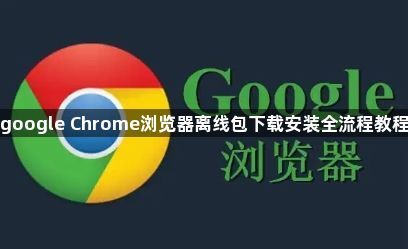 google Chrome浏览器离线包下载安装全流程教程1