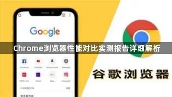 Chrome浏览器性能对比实测报告详细解析1