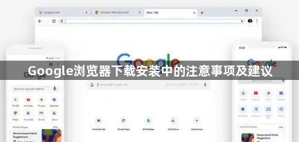 Google浏览器下载安装中的注意事项及建议1