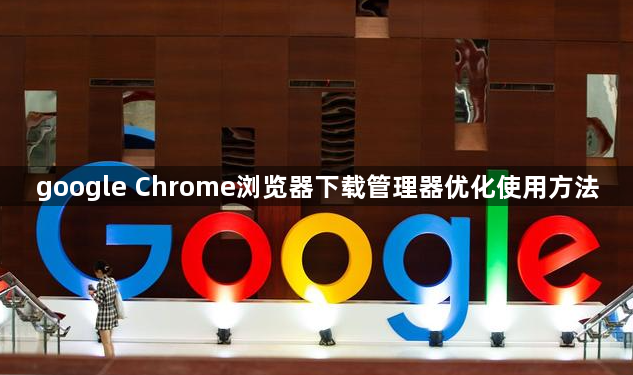 google Chrome浏览器下载管理器优化使用方法1