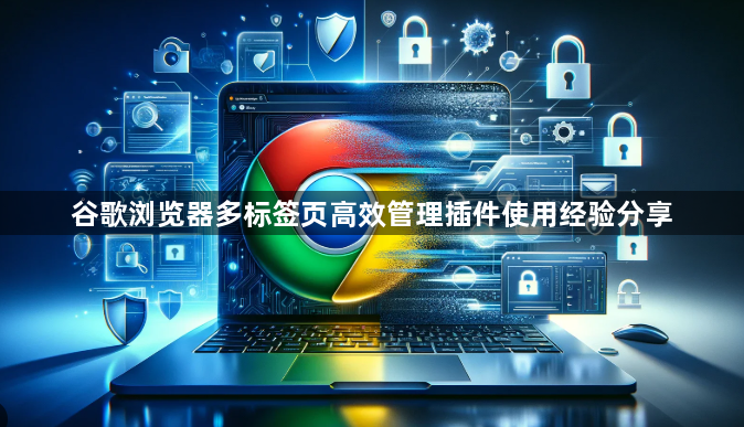 谷歌浏览器多标签页高效管理插件使用经验分享1