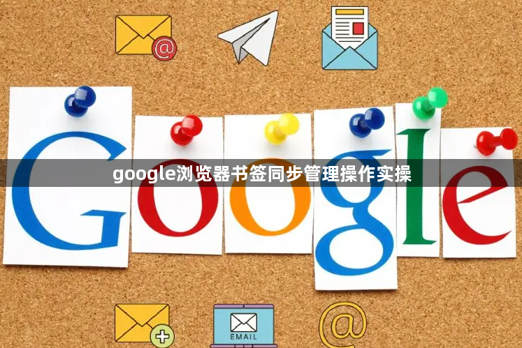 google浏览器书签同步管理操作实操1