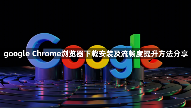google Chrome浏览器下载安装及流畅度提升方法分享1