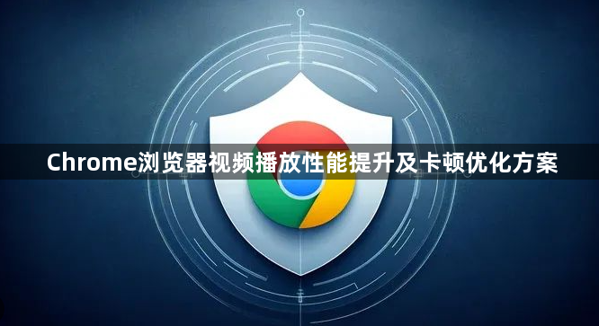 Chrome浏览器视频播放性能提升及卡顿优化方案1