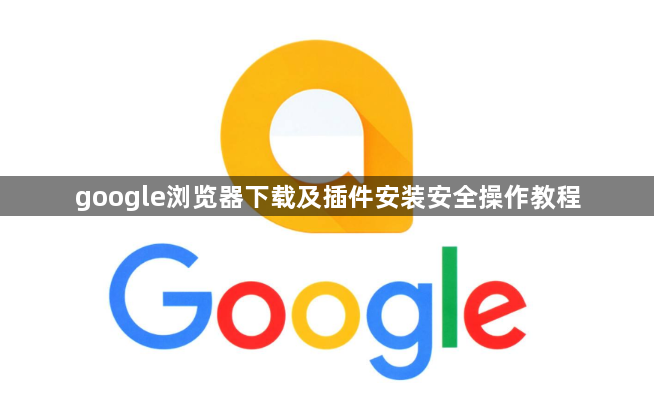 google浏览器下载及插件安装安全操作教程1