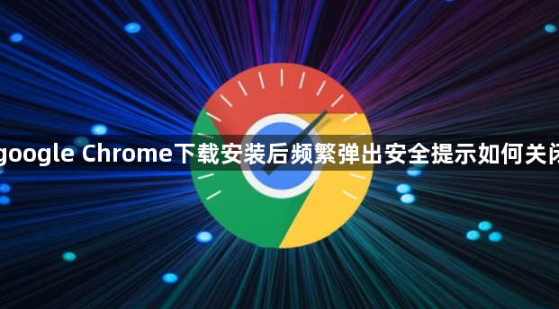 google Chrome下载安装后频繁弹出安全提示如何关闭1