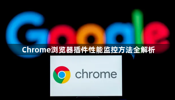 Chrome浏览器插件性能监控方法全解析1